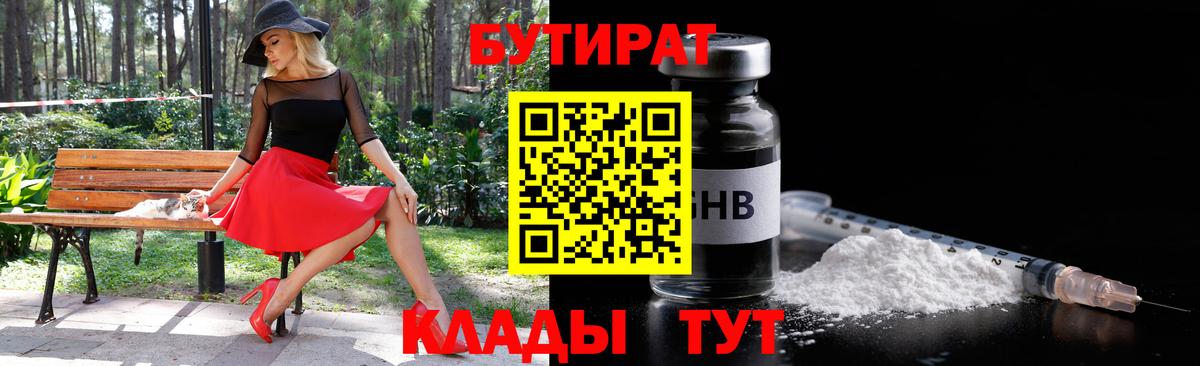 Бутират  БУТИРАТ 99%  Вход с VPN  Лангепас 