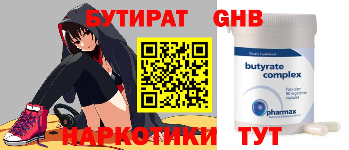 Бутират Butirat Лангепас
